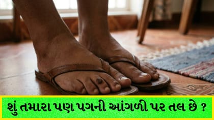 પગની આંગળી પર તલ હોવાનો અર્થ શું? જાણો ધન અને ભાગ્ય સાથે જોડાયેલા સકેત