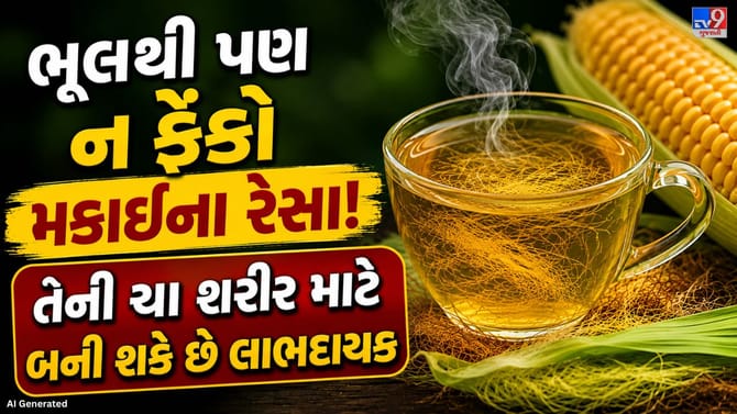 મકાઈના રેસા હવે ભૂલથી પણ ન ફેંકો! તેની ચા શરીર માટે બની શકે છે લાભદાય