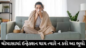 ચોમાસામાં દરમિયાન આ 6 ભૂલો સ્વાસ્થ પર પડી શકે છે ભારે !