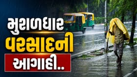 ગુજરાતમાં સૌરાષ્ટ્ર, કચ્છ સહિતના વિસ્તારોમાં ભારે વરસાદની શક્યતા
