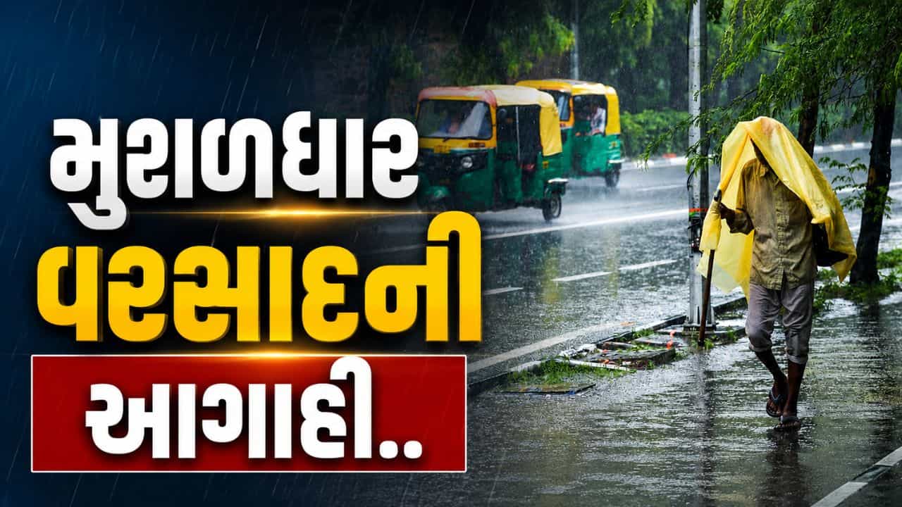 Weather Alert : ચોમાસાનો નવો રાઉન્ડ, ગુજરાતમાં સૌરાષ્ટ્ર, કચ્છ સહિતના વિસ્તારોમાં ભારે વરસાદની શક્યતા