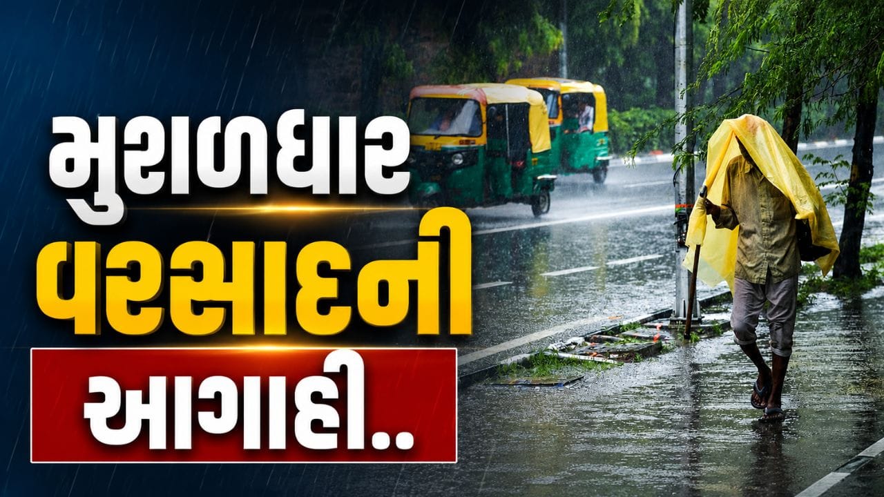 Weather Alert : ચોમાસાનો નવો રાઉન્ડ, ગુજરાતમાં સૌરાષ્ટ્ર, કચ્છ સહિતના વિસ્તારોમાં ભારે વરસાદની શક્યતા