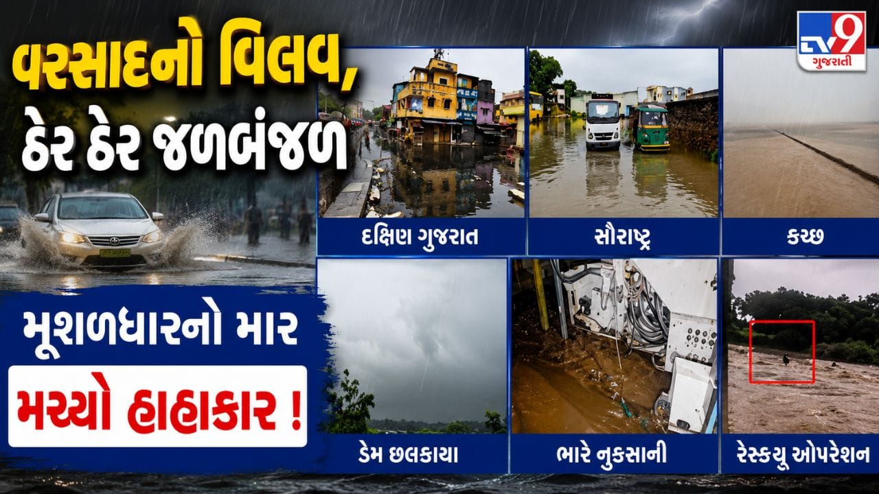 દક્ષિણ ગુજરાત, સૌરાષ્ટ્ર, કચ્છમાં મુશળધાર વરસાદ: જનજીવન પ્રભાવિત, ડેમ છલકાયા, સર્જાઈ તારાજી.