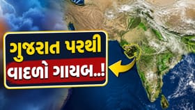 લો જુઓ, ગુજરાત પરથી વાદળો ગાયબ..!