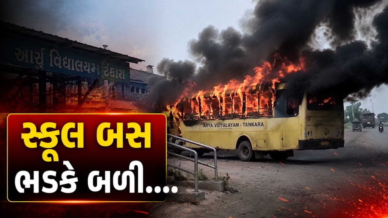 Morbi Breaking News : બસમાં ભીષણ આગ, અંદર હતા વિદ્યાર્થીઓ... પછી જે થયું તે ચોંકાવનારું, જુઓ Video