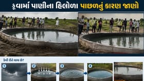 મોરબીના કૂવામાં પાણીના હિલોળા પાછળનું કારણ જાણો