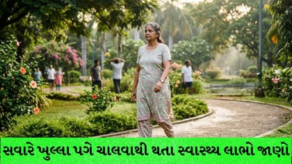 શું ખુલ્લા પગે ચાલવું ખરેખર હૃદય અને બ્લડ પ્રેશર માટે ફાયદાકારક છે?