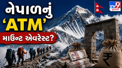 એવરેસ્ટથી કમાણીનો નવો રેકોર્ડ: નેપાળની તિજોરી ભરવાનું ATM!