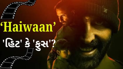 ‘Haiwaan’ બોક્સ ઓફિસ પર 'હિટ' જશે કે 'ફુસ' થશે?