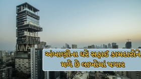 અંબાણીના ઘરે કામદારોને મળે છે અધધ પગાર અને સરકારી નોકરી જેવી સુવિધાઓ !