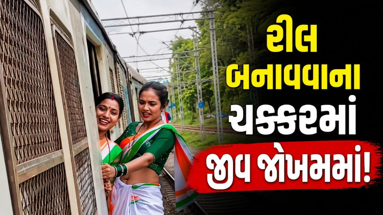 Trending Video : દેશભક્તિના નામે ખતરનાક સ્ટંટ ! મુંબઈ લોકલમાં તિરંગા સાડી પહેરી યુવતીઓએ બનાવી રીલ