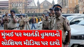 Mumbai Breaking News : 9થી 18 ઑગસ્ટ દરમિયાન મુંબઈ પર આતંકી હુમલાની ધમકીનો સોશિયલ મીડિયા પર દાવો, પોલીસે તરત જ શરૂ કરી તપાસ