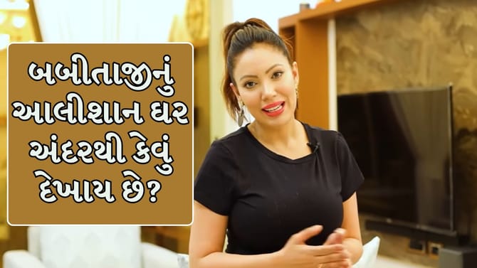 બબીતાજીનું આલીશાન ઘર અંદરથી કેવું દેખાય છે?