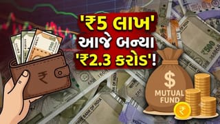 એક સાચો નિર્ણય અને ₹5 લાખના બન્યા ‘₹2.3 કરોડ’, આ 2 ધમાકેદાર ફંડ્સે બદલી નાખી રોકાણકારોની કિસ્મત