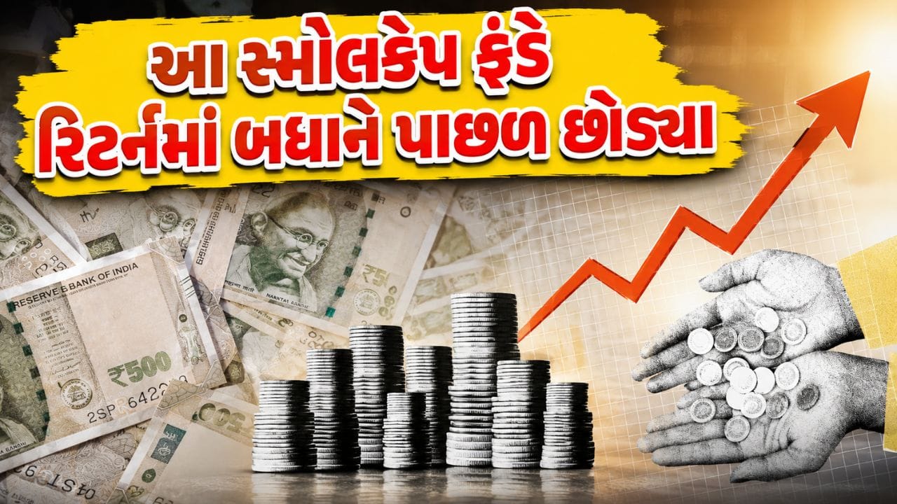 ₹1 લાખના બનાવી દીધા ₹18 લાખ... આ સ્મોલકેપ સ્કીમે વાર્ષિક 22% રિટર્ન આપી રોકાણકારોને કરોડપતિ બનાવ્યા