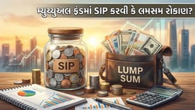 SIP કે પછી લમસમ? મ્યુચ્યુઅલ ફંડમાં રોકાણ કરતા પહેલાં જાણો 'સાચો રસ્તો'