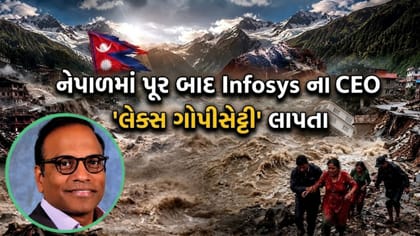 નેપાળમાં પૂર બાદ Infosys ના CEO 'લેક્સ ગોપીસેટ્ટી' લાપતા