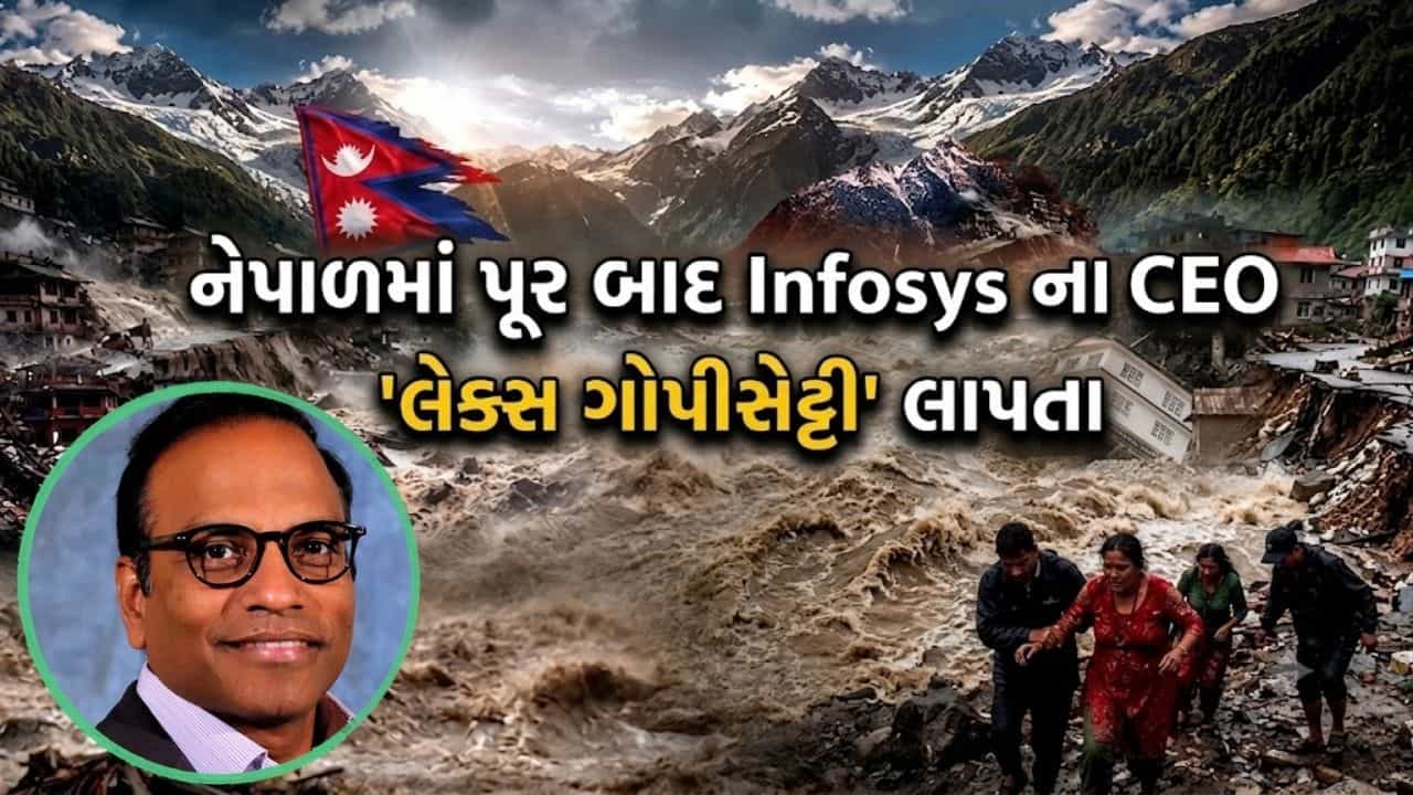 Breaking News: નેપાળમાં આવેલા ભયાનક પૂરમાં Infosys ના CEO લેક્સ ગોપીસેટ્ટી મિસિંગ, સેંકડો ભારતીયો પણ ફસાયા