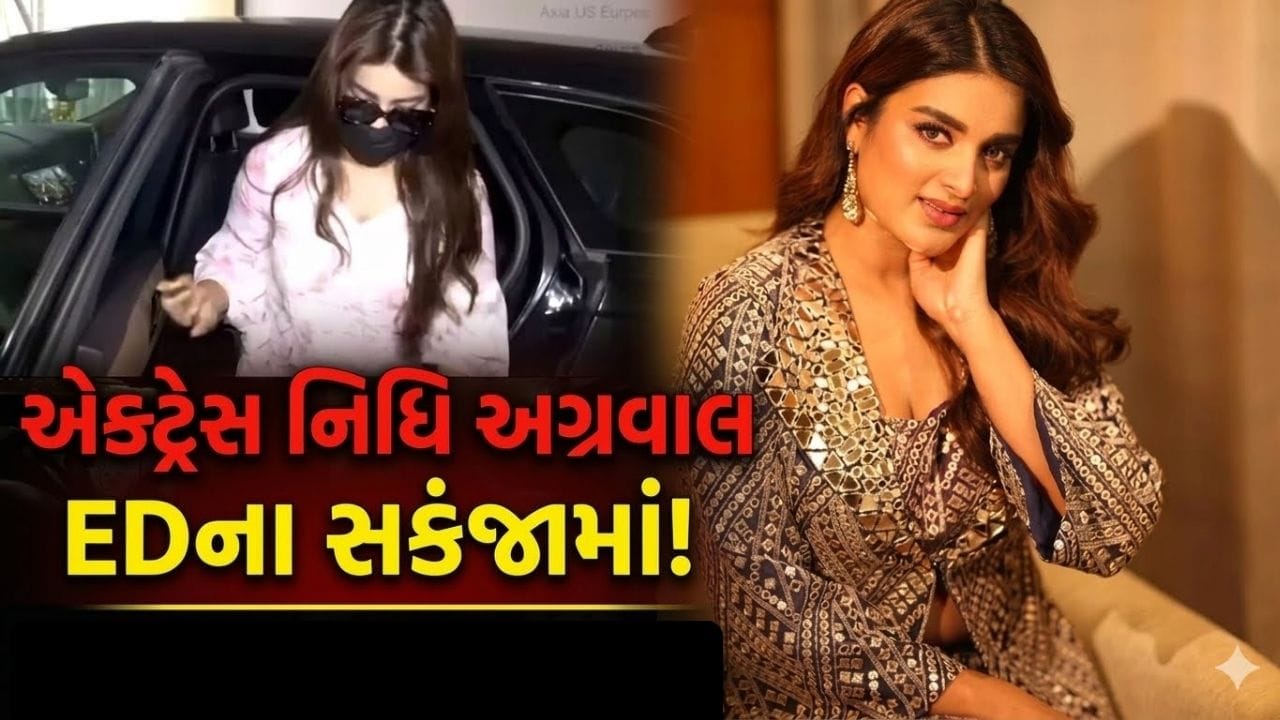 નિધિ અગ્રવાલ ED સમક્ષ 4 કલાક પૂછતાછ બાદ પરત