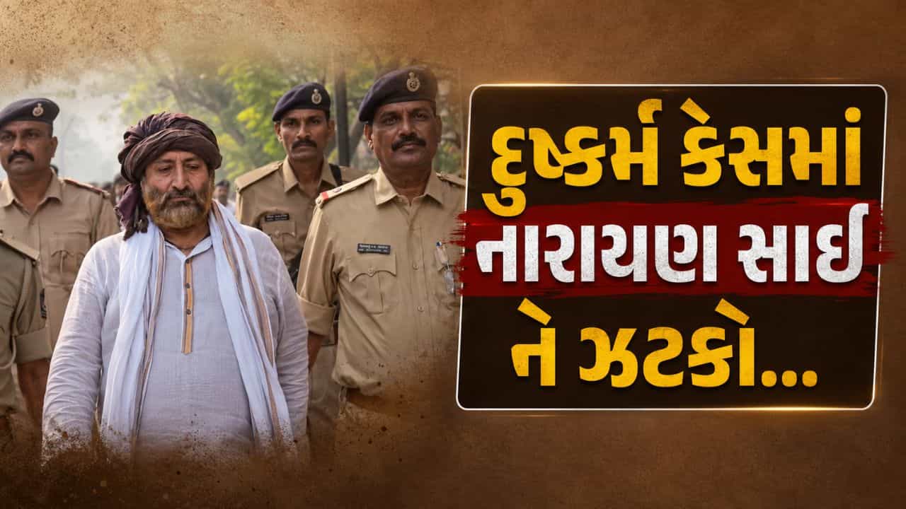 નારાયણ સાઈને સુપ્રીમ કોર્ટમાંથી રાહત નહીં, કેસ ગુજરાત હાઈકોર્ટમાં પરત મોકલાયો