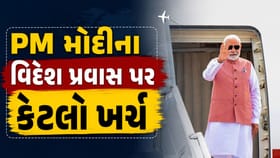PM મોદીના વિદેશ પ્રવાસ પર કેટલો ખર્ચ થાય છે?