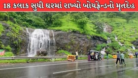 ગળું કાપ્યું, 18 કલાક લાશ ઘરમાં રાખી અને પછી કસારા ઘાટમાં ફેંકી બોડી !