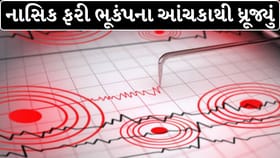 શું નાસિક પર મંડરાઈ રહ્યો છે મોટા ભૂકંપનો ખતરો?