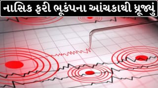 Nashik Earthquake Breaking News : શું નાસિક પર મંડરાઈ રહ્યો છે મોટા ભૂકંપનો ખતરો? વારંવાર આવતા આંચકાથી લોકોમાં વધ્યો ભય !
