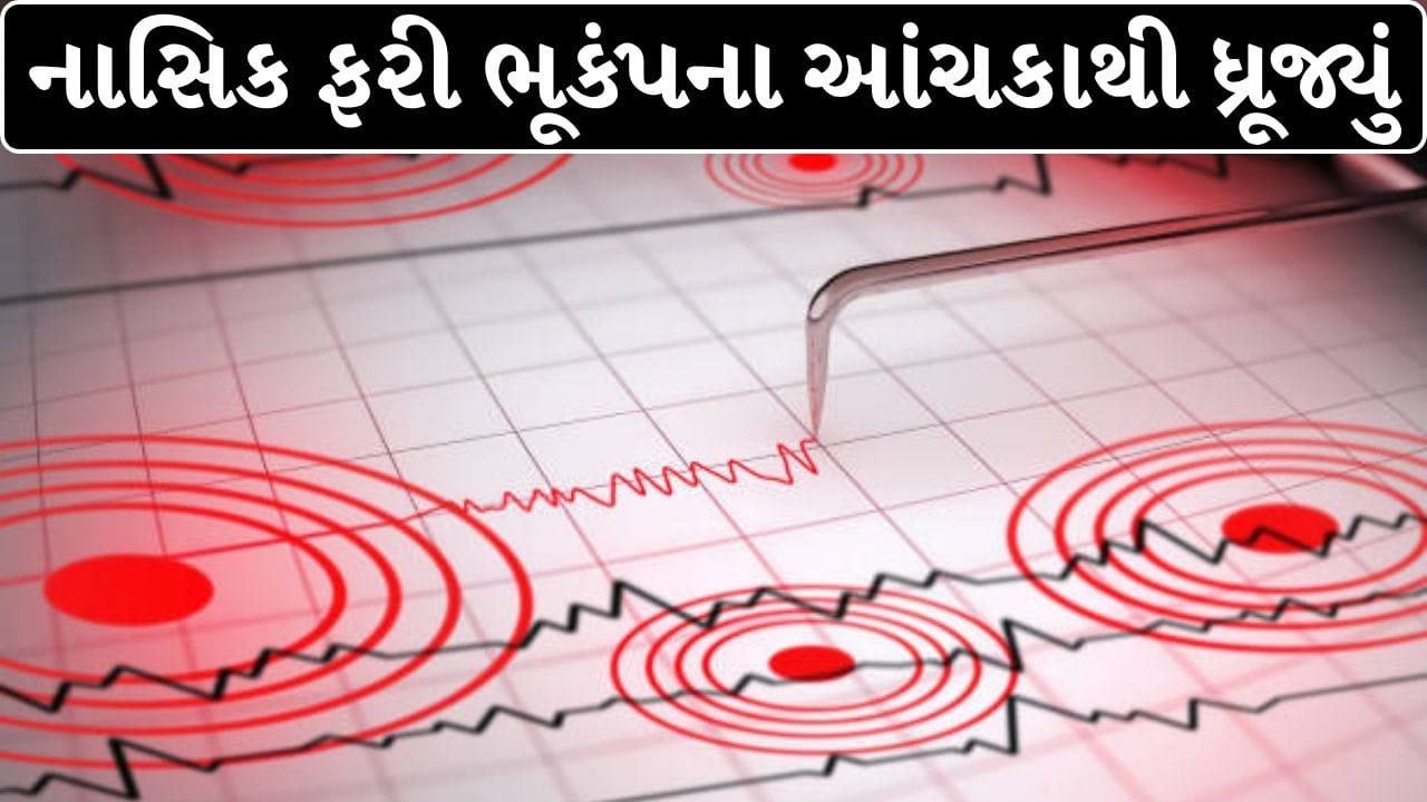Nashik Earthquake Breaking News : શું નાસિક પર મંડરાઈ રહ્યો છે મોટા ભૂકંપનો ખતરો? વારંવાર આવતા આંચકાથી લોકોમાં વધ્યો ભય !