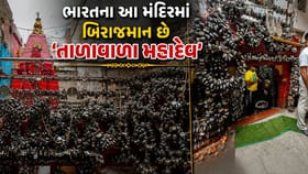 ભારતના આ શિવ મંદિરે મનોકામનાની પૂર્તિ માટે ભક્તો લગાવે છે 'તાળા'