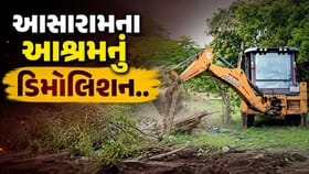 આસારામના ગેરકાયદેસર આશ્રમ પર તંત્રનો સપાટો...