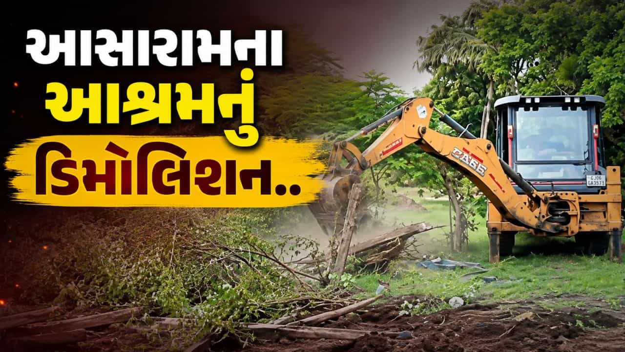 Breaking News : આસારામના ગેરકાયદેસર આશ્રમ પર તંત્રનો સપાટો, નવસારીમાં કરાયું ડિમોલિશન, જુઓ Video