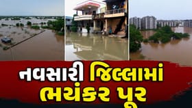 નવસારી જિલ્લામાં 3જી વખત પૂર, એક લાખથી વધુ લોકો પ્રભાવિત! જુઓ Video