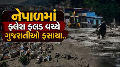 નેપાળમાં ફ્લેશ ફ્લડ વચ્ચે ગુજરાતીઓ ફસાયા