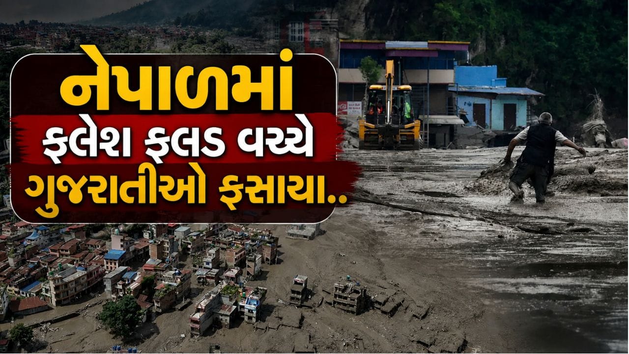 Breaking News : નેપાળમાં ફ્લેશ ફ્લડ વચ્ચે ગુજરાતીઓ ફસાયા, 12 ગુમ વ્યક્તિઓની યાદી જાહેર કરી