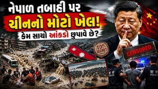 નેપાળ આપત્તિમાં ચીનનો મોટો ખેલ! સાચો આંકડો લખનારને સીધી જેલની ધમકી? કેમ ચીન સાચો આંકડો છુપાવી રહ્યું છે?