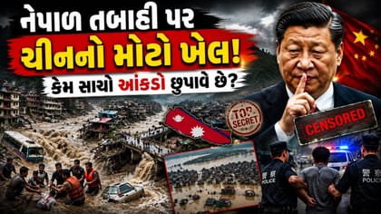 ચીનની નવી રમત: સાચું બોલ્યા તો સીધા જેલમાં!