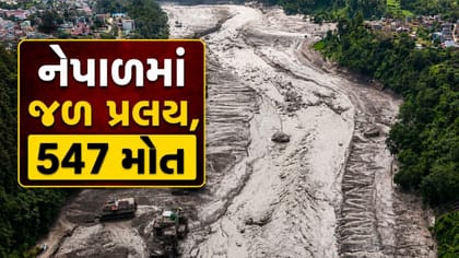 નેપાળમાં જળ પ્રલય, 547 મોત, 1500 ગુમ, બચાવ કાર્ય વચ્ચે ભયાવહ સ્થિતિ
