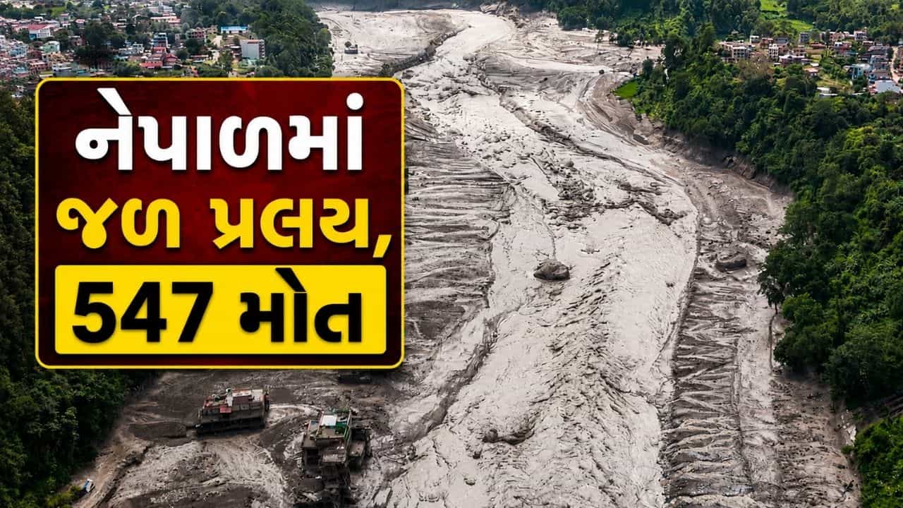 Breaking News : 547 મોત, 1500 ગુમ, નેપાળમાં જળ પ્રલયમાં બચાવ કાર્ય વચ્ચે ભયાવહ સ્થિતિ, જુઓ Video