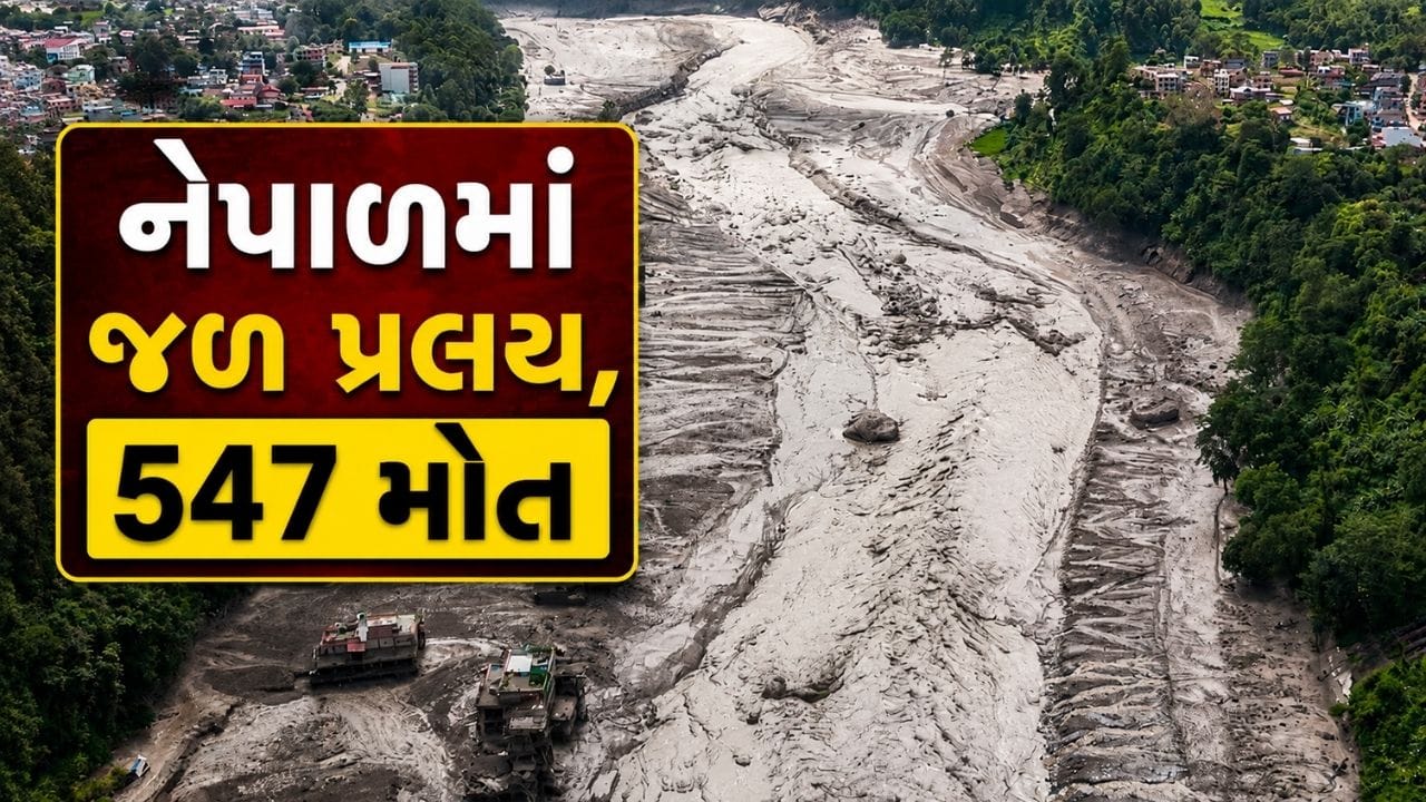 Breaking News : 547 મોત, 1500 ગુમ, નેપાળમાં જળ પ્રલયમાં બચાવ કાર્ય વચ્ચે ભયાવહ સ્થિતિ, જુઓ Video