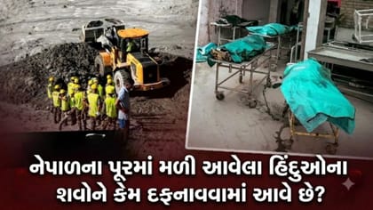 નેપાળ પૂર: અજાણ્યા મૃતદેહોને દફનાવવા પાછળનું કારણ શું?