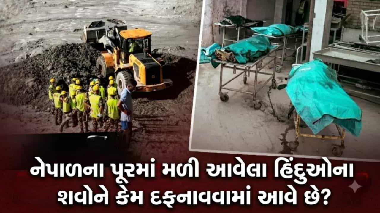 નેપાળ પૂર: હિન્દુઓના મૃતદેહોને શા માટે દફનાવવામાં આવી રહ્યા છે? 5 પ્રશ્નોમાં જાણો આંતરરાષ્ટ્રીય નિયમો અને DNA ઓળખની પ્રક્રિયા