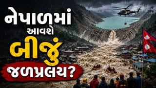 ચીનની મોટી ચેતવણી ! આગામી 3 દિવસમાં નેપાળમાં આવશે 50 લાખ ક્યુબિક મીટરનો જળપ્રલય ?