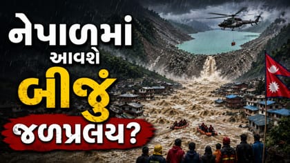 નેપાળમાં 50 લાખ ક્યુબિક મીટર જળપ્રલયનું સંકટ!