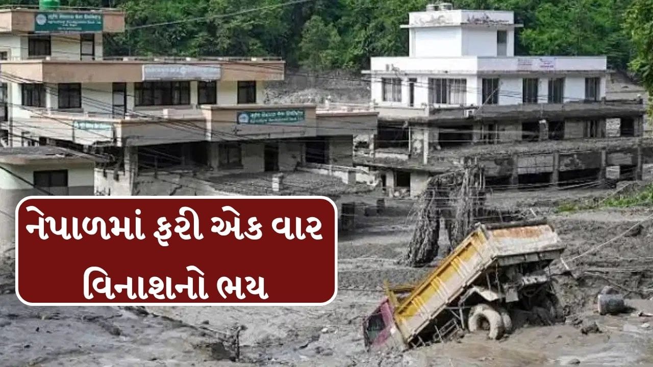 ભોટેકોશી નદીમાં ભયાનક પૂર: નેપાળમાં વિનાશનો ખતરો, NDRRMAએ એલર્ટ જાહેર કર્યું