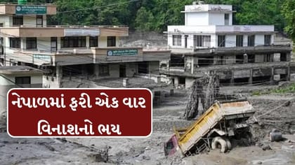 નેપાળમાં ફરી એક વાર વિનાશનો ભય, NDRRMAએ એલર્ટ જાહેર કર્યું
