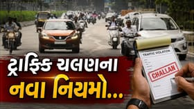 ગુજરાતમાં ટ્રાફિક ચલણના નવા નિયમો, જાણો