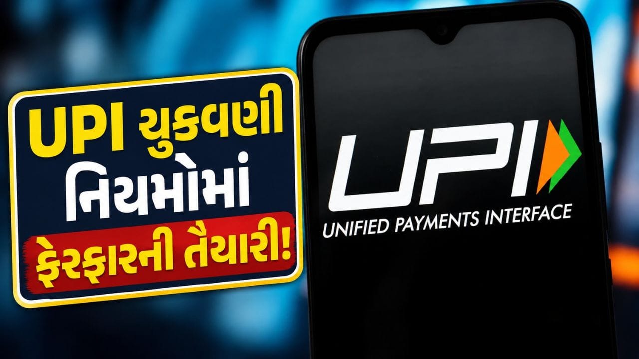 Breaking News : UPI ચુકવણી નિયમોમાં મોટા ફેરફારની તૈયારી, કોને થશે નુકસાન, જાણો