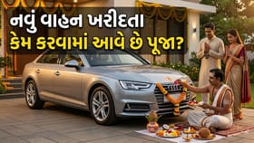 નવી કાર કે અન્ય વાહન ખરીદવા પર કેમ કરવામાં આવે છે તેની પૂજા?