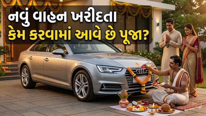 નવી કાર કે અન્ય વાહન ખરીદવા પર કેમ કરવામાં આવે છે તેની પૂજા?